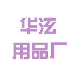 广州市白云区华泫汽车用品厂 工作环境深度解析